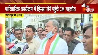 पारिवारिक कार्यक्रम में हिस्सा लेने Jodhpur पहुंचे CM Ashok Gehlot