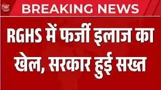 Rajasthan RGHS Scam: सरकार की बड़ी कार्रवाई | Doctors & Staff Suspended #TazaKhabarRajasthan