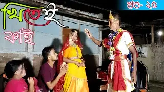 Khitei kai খণ্ড-২৫।।Season 2।।khitei kai assamese comedy//Assamese new video 2021