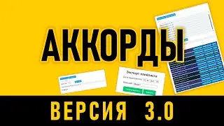 аккорды_в3.0