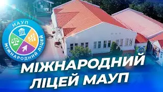 МІЖНАРОДНИЙ ЛІЦЕЙ МАУП &mdash; сучасна школа повного дня в Києві