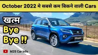 Top 25 Least Selling Cars in October 2022🔥 | Toyota कुछ करो अब | Worst Selling Cars of October 2022💥