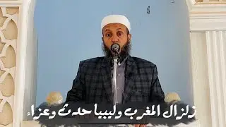 خطبة الجمعة بعنوان زلزال المغرب 🇲🇦 وإعصار ليبيا 🇱🇾 حدثٌ وعزاء