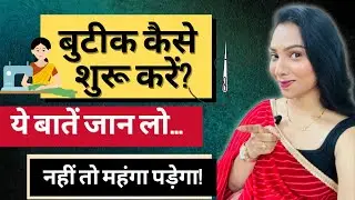 How to start a boutique business l boutique ka business kaise shuru kare|Tailoring business
