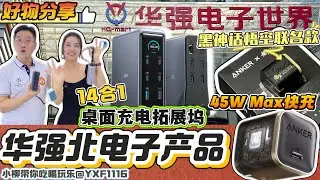 【深圳華強北】華強北電子產品大分享🤩黑神話悟空聯名款🔥45W Max快充👍🏻14合1桌面充電拓展塢‼️快充、傳輸、投屏多樣功能😌無人機🤩手卷鋼琴 電子架子鼓🎶深圳北上遊玩 深圳北上消費