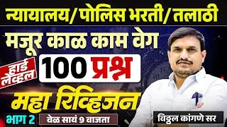 न्यायालय /तलाठी/पोलीस /ssc gd /काळ काम वेग हार्ड लेव्हल रात्री ९ वाजता .by vitthal kangane