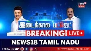 🔴LIVE: தமிழ்நாடு இடைக்கால பட்ஜெட் 2026 | Finance Minister Thangam Thennarasu | Intrim Budget 2026
