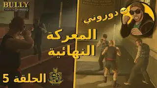 النهاية البطولية لـ Bully - جيمي ينتصر على الجميع! 🏆  😈 | Bully