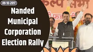 CM Devendra Fadnavis addresses Nanded Municipal Corporation Election Rally.