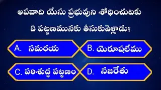 Matthew Chapter 4 Quiz in Telugu | Bible Quiz | 16 Questions Challenge | #biblequiz