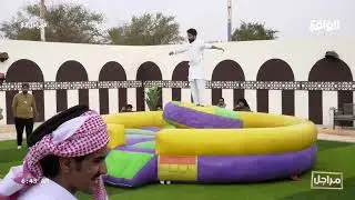 الفعالية الثانية : لعبة الثبات | ناصر المري (مراجل32)
