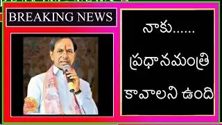 నాకు ప్రధానమంత్రి కావాలని ఉంది ll CM Kcr Dream about Prime minister ll TRS Party ll BJP l NTV Lions