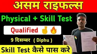 Assam Rifles Physical Qualified Condidate 🔥🤞| Assam rifles physical & Skill Test All Details 🤞🔥