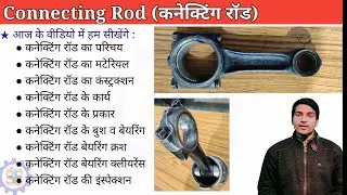 Connecting Rod | Connecting rod in hindi  | कनेक्टिंग रॉड की सम्पूर्ण जानकारी