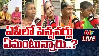 LIVE : ఏపీలో పెన్షనర్లు ఏమంటున్నారు..? | AP Pensioners Reaction | Ntv