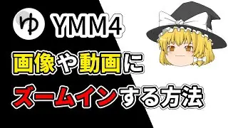 【YMM4】画像や動画にズームインする方法