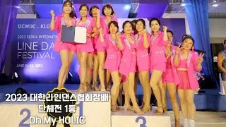 2023 제 9회 대한라인댄스협회장배 전국 라인댄스 대회 단체전 💃1위 목동지부 오마이 홀릭💕