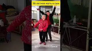 96-летняя мать и сын|96-year-old mother and son #shorts #happydance #танец #dancing #улыбка  #dance