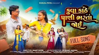KUVA KATHE (FULL SONG) || KUNJAL PATEL || SAMIT PATEL || DJ ROHIT AHWA || NEW SONG 2026