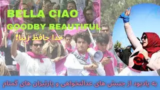 Bella Ciao, Afghanistan  بیلا چاو