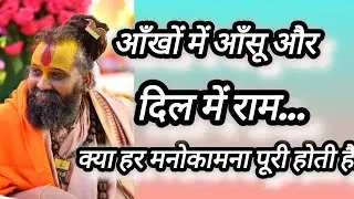 क्या सच में भक्त की एक पुकार पर राम जी सब बदल देते हैं?#katha #rajendradasjimaharaj 