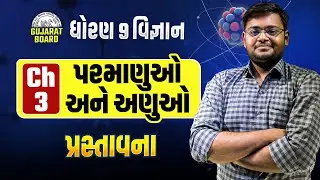 Std 9 Science Ch 3 પરમાણુઓ અને અણુઓ PART 1 | Dhoran 9 Vigyan Gujarati Medium | Hiren Sir