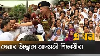 এইচএসসিতে দেশসেরা আদমজী ক্যান্টনমেন্ট কলেজ | Adamjee Cantonment College | HSC Results | Ekhon TV