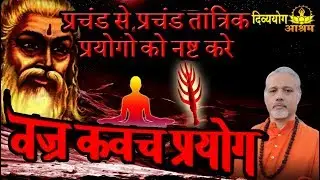 Vajra kavach mantra prayog for strongest protection.. divyayoga ashram
