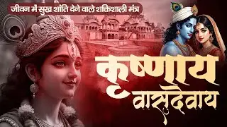 1 HOURS - कृष्ण मंत्र 108 बार | कृष्णाय वासुदेवाय | Krishnaya Vasudevaya | Powerful #krishnabhajan