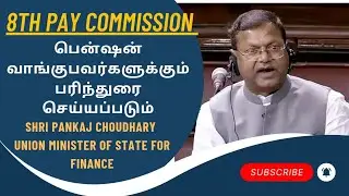 8 th Pay commission பரிந்துரைகள் பென்ஷன் வந்தவர்களுக்கும் கிடைக்கும்