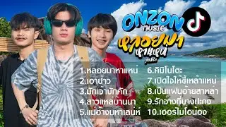 เพลงดังที่สุด Onzon Music รวมเพลงสามช่า #ฮิตในtiktok