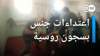 من اكتشف وثائق حول تعذيب ممنهج واعتداءات جنسية في سجون روسية؟ | عينٌ على أوروبا