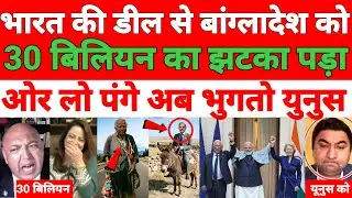 Pakistani media totally shocked 😲 India Europe deal se Bangladesh ko 30 billion dollar ka jhataka