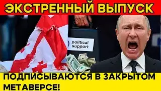 СРОЧНО! ВСЕ ЭКСПОРТНЫЕ КОНТРАКТЫ ЕАЭС ТЕПЕРЬ ПОДПИСЫВАЮТСЯ В ЗАКРЫТОМ МЕТАВЕРСЕ!
