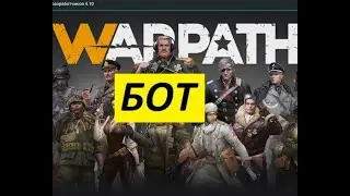 WARPATH БОТ
