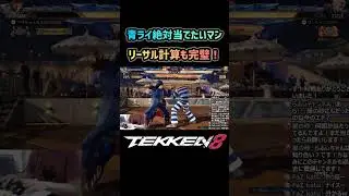 【鉄拳8】青ライ絶対当てたいマン #鉄拳8#ファラン#スティーブ