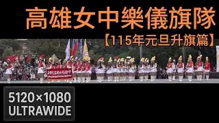 🔥高雄女中樂儀旗隊🔥 高雄市115年元旦升旗典禮 【#5120x1080​比例裁切影片】