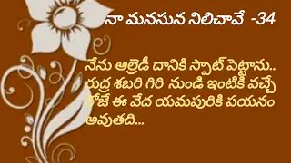 నా మనసున నిలిచావే-Episode -34||