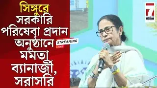 Mamata Banerjee Live : সিঙ্গুরে সরকারি পরিষেবা প্রদান অনুষ্ঠানে মমতা ব্যানার্জী, সরাসরি #tmc