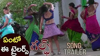 ఏంటో ఈ ట్రైలర్స్  || Gulf Song Trailers 2017 || Latest Telugu Movie