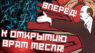 ВПЕРЁД К ОТКРЫТИЮ ВРАТ;ТЕСЛА  | SCP: Secret Laboratory v8.0.0