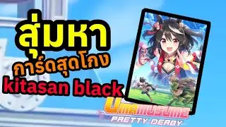 กดกาชา หาการ์ด สุดโกง kitasan black | uma musame  |