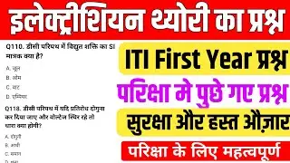 ITI First Year Electrician Previous Year Question Paper | Exam Important Questions