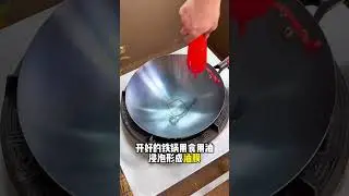 HOW TO BURN & SEASON A WOK #SHORTS #230