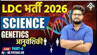 RSSB LDC 2026 Science | Genetics (आनुवांशिकी) Part-4 | By BK Pathak Sir