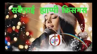 New Nepali Christmas Song 2024 || सबैलाई ह्याप्पी क्रिसमस || IFGF || Full Gospel