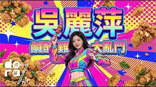 【華語歌】吳麗萍踏著屎｜為了鹹酥雞踩到屎，結果是狗屎運？｜全台最洗腦