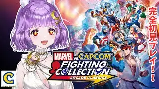 【Marvel vs. Capcom Fighting Collection: Arcade Classics】今日発売のGAME完全初見プレイで遊びます！/CCJP【たまりば/かぐや飛兎】