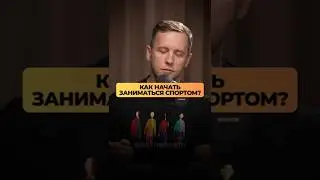 Как начать заниматься спортом?