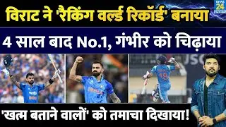 Virat Kohli Creates History by Becoming No.1 ICC ODI Batsman after 1403 Days | Gambhir को चिढ़ाया!